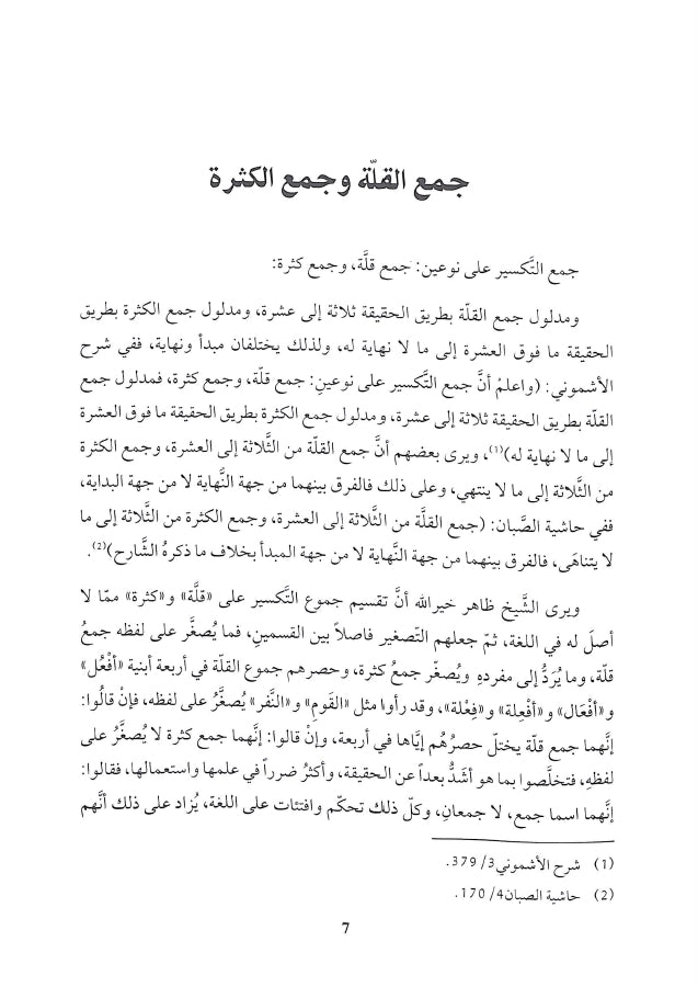 نظرات في جموع التكسير - طبعة دار الكتب العلمية - Sample Page - 1