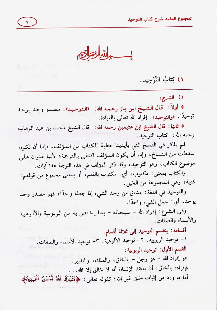 المجموع المفيد شرح كتاب التوحيد - طبعة مكتبة عباد الرحمن - Sample Page - 1