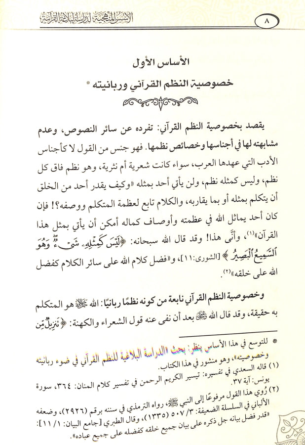 الاسس المنهجية لدراسة البلاغة القرآنية - طبعة دار كنوز إشبيليا - Sample Page - 1