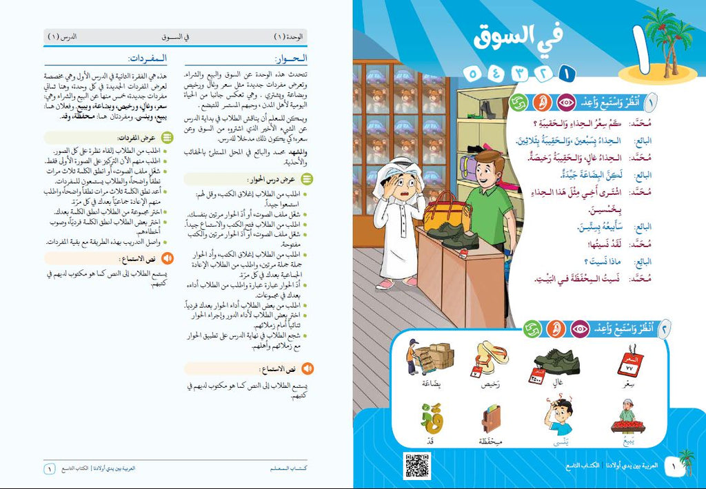 العربية بين يدي اولادنا - كتاب المعلم  - الكتاب التاسع - Sample Page - 1