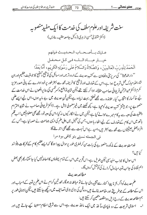 حدیث انسائیکلوپیڈیا اردو سنن نسائی - ناشر مكتبة بیت السلام - Sample Page - 1