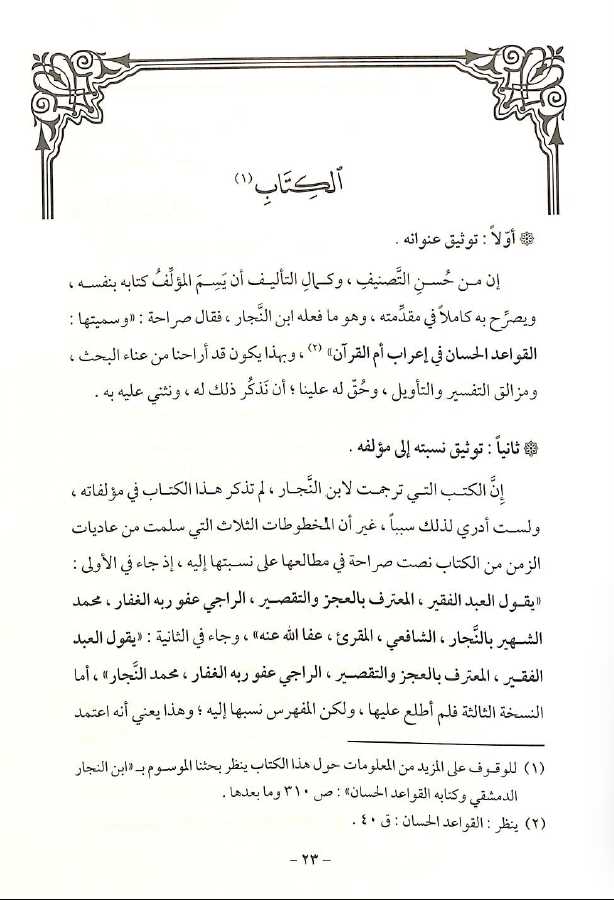 القواعد الحسان فى اعراب ام القرآن - طبعة جائزة دبي الدولية للقرآن الكريم - Sample Page - 1