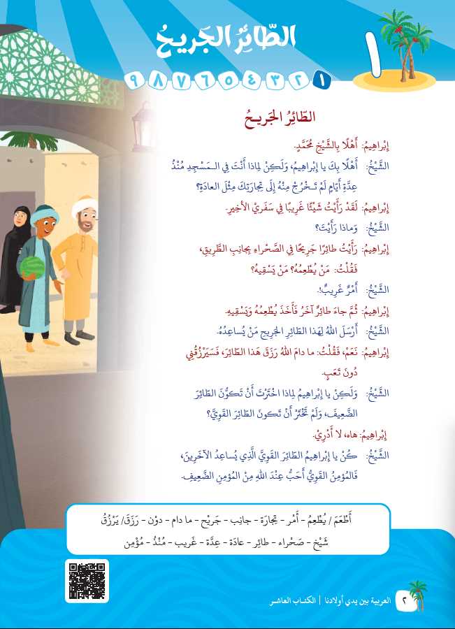 العربية بين يدي اولادنا - كتاب الطالب - الكتاب العاشر - Sample Page - 1