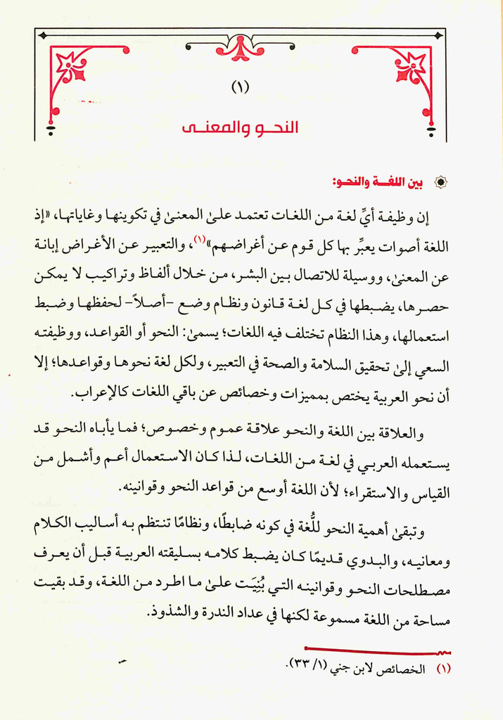 اثر السياق في النظام النحوي - طبعة دار طيبة الخضراء - Sample Page - 1