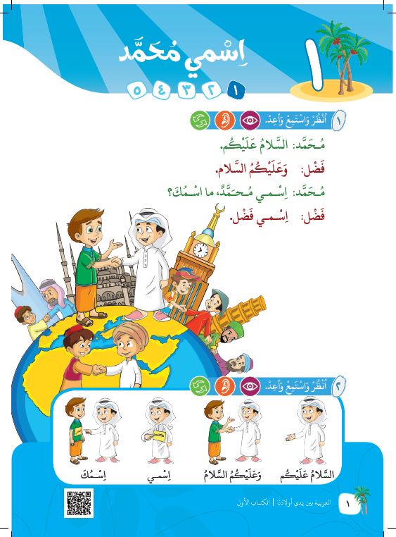 العربية بين يدي اولادنا - كتاب الطالب - الكتاب الاول - Sample Page - 1