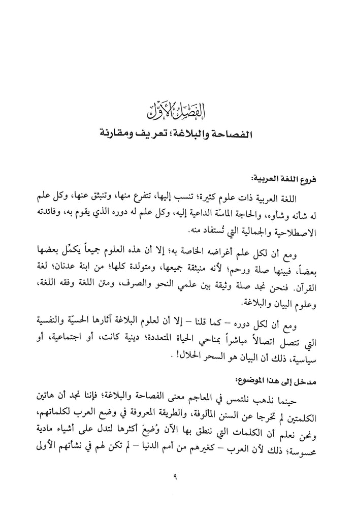 اساليب البيان في علوم البلاغة - طبعة دار النفائس للنشر والتوزيع - Sample Page - 1