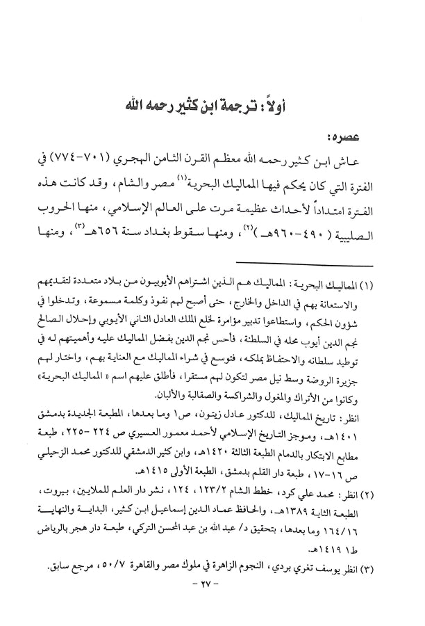 منهج ابن كثير في الدعوة الى الله والاستفادة منه في العصر الحاضر - طبعة دار كنوز إشبيليا - Sample Page - 1