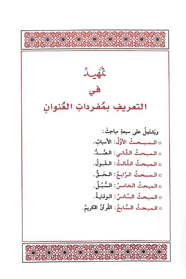 الاسباب التي تصد عن قبول الحق وسبل الوقاية منها في القرآن الكريم - Sample Page - 1
