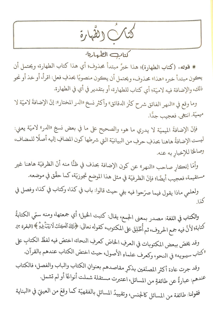 عمدة الرعاية على شرح الوقاية - دار الحديث - طبعة دار الحديث القاهرة -  Sample Page - 1