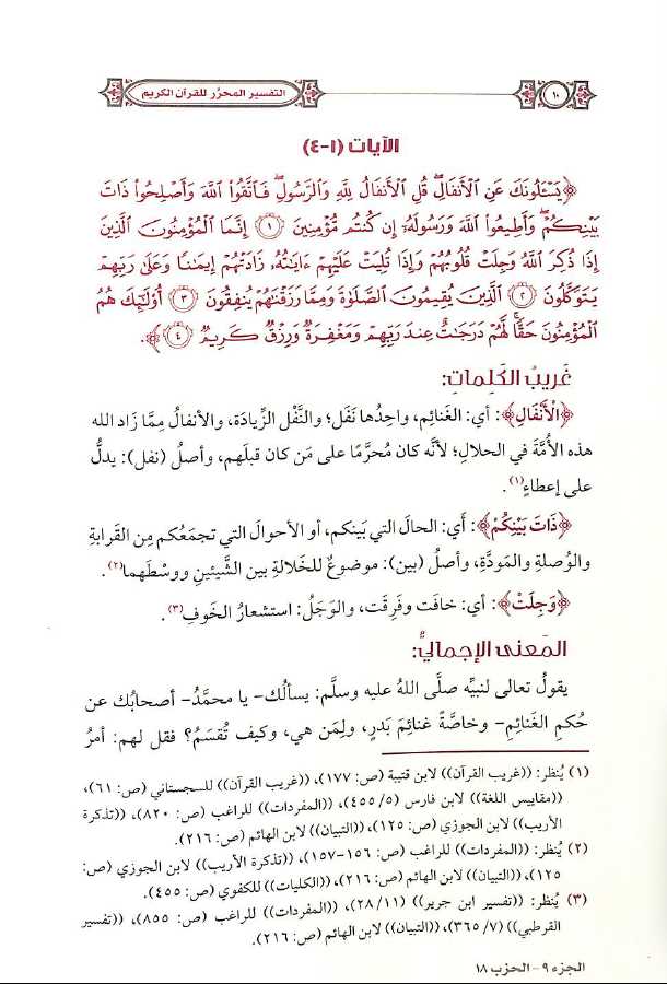 التفسير المحرر للقرآن الكريم - سورة الانفال - المجلد السابع - طبعة مؤسسة الدرر السنية - Sample Page - 2