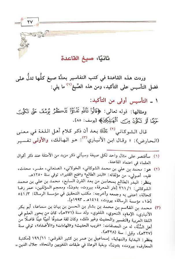 الاسماء المتشابهة في الاية الواحدة في القرآن الكريم بين التاسيس والتاكيد - Sample Page - 2