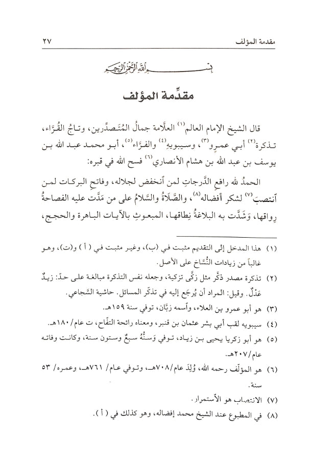شرح قطر الندى وبل الصدى - طبعة مؤسسة دار البلاغة - Sample Page - 2