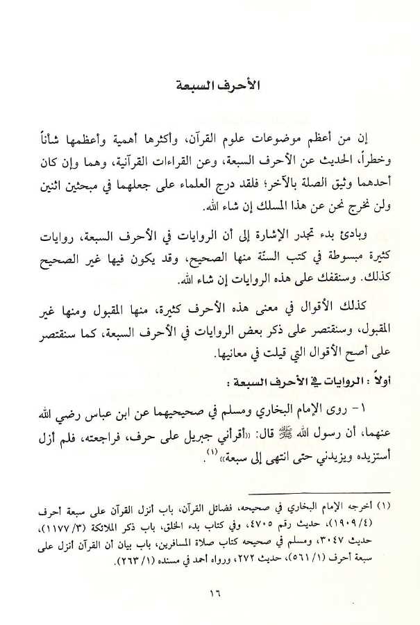 كتب القراءات القرآنية وما يتعلق بها - طبعة دار النفائس - Sample Page - 2