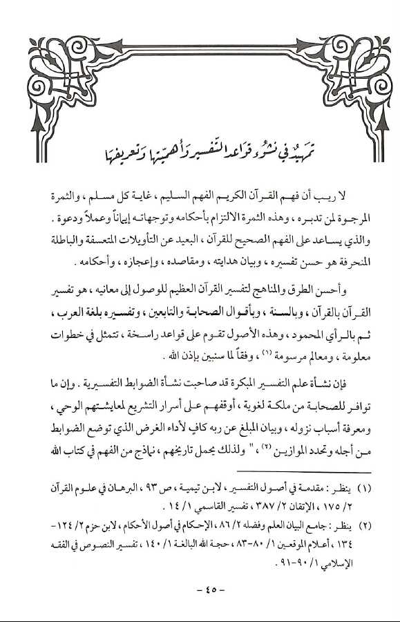 الانحراف المعاصر فى تفسير القرآن الكريم - Sample Page - 2