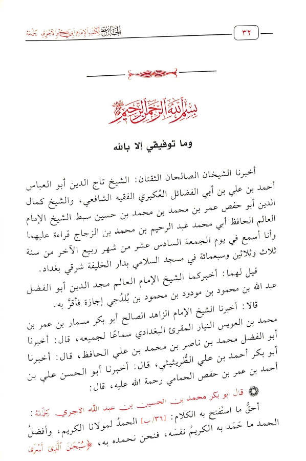 الجامع لكتب الامام ابي بكر الآجري - طبعة دار اللؤلؤة للطباعة والنشر - Sample Page - 2