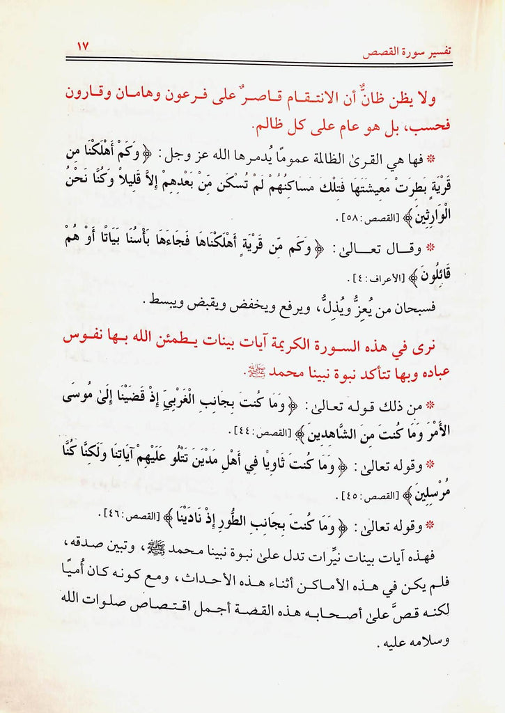 التسهيل لتاويل التنزيل تفسير سورة القصص في سوال وجواب - طبعة الناشر مكتبة مكة - Sample Page - 2