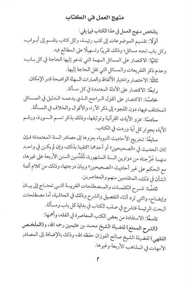 كتاب الفقه الميسر في ضوء الكتاب والسنة - طبعة دار عباد الرحمن - Sample Page - 2
