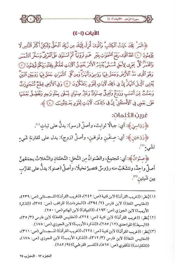 التفسير المحرر - سورة الرعد وسورة ابراهيم - المجلد الثاني عشر - Sample Page - 2