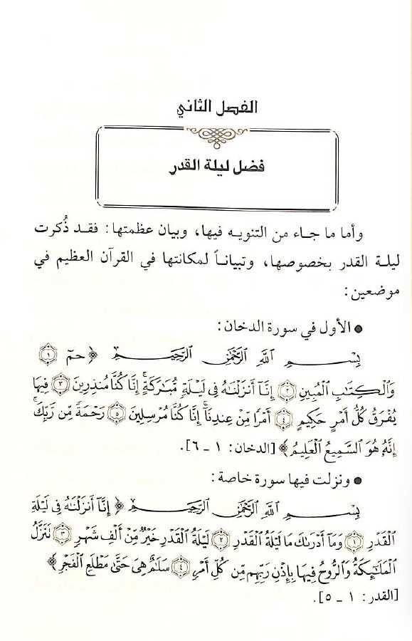 ليلة القدر في القرآن والسنة - طبعة جائزة دبي الدولية للقرآن الكريم - Sample Page - 2