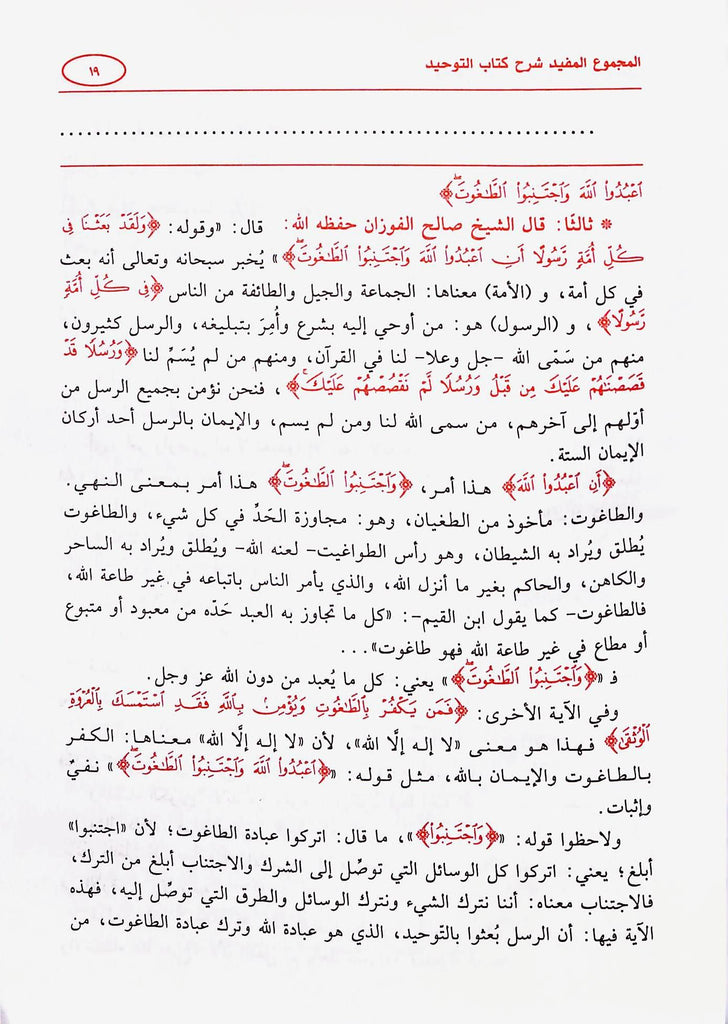 المجموع المفيد شرح كتاب التوحيد - طبعة مكتبة عباد الرحمن - Sample Page - 2