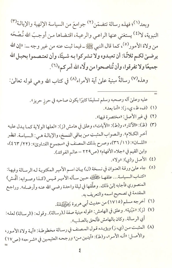 السياسة الشرعية في إصلاح الراعي والرعية - شيخ الاسلام ابن تيمية - طبعة دار عالم الفوائد - Sample Page - 2