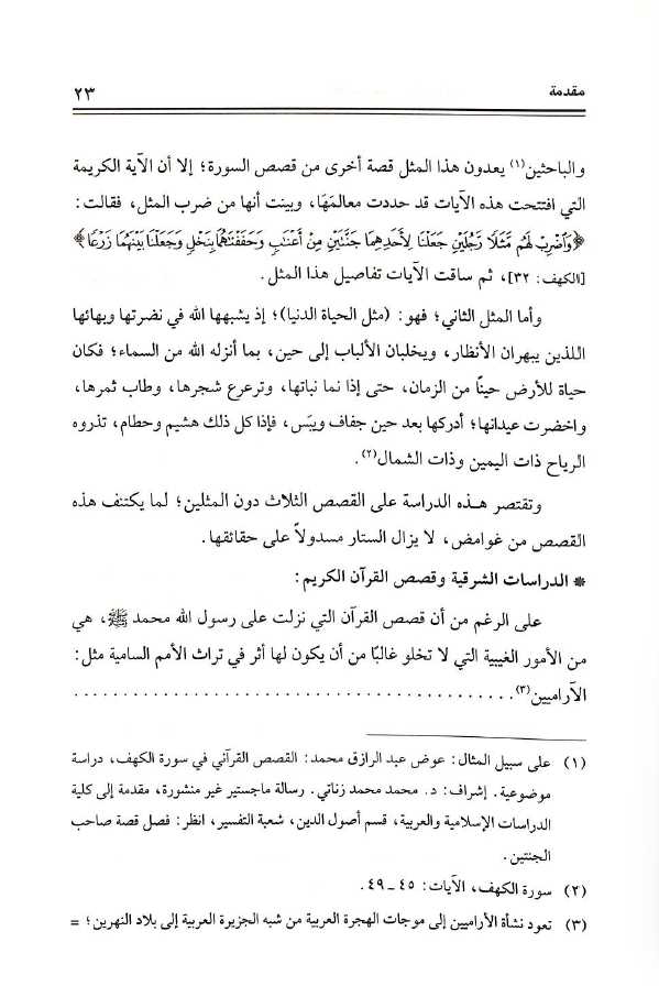قصص سورة الكهف في الديانات السماوية الثلاث - طبعة دار النوادر - Sample Page - 2