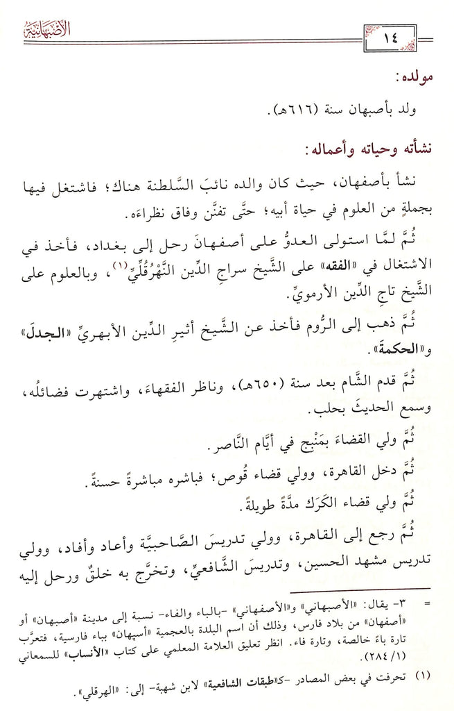 الاصبهانية - طبعة دار العمرية للنشر والتوزيع - Sample Page - 2