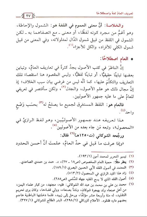 العام المراد به الخصوص في القرآن الكريم وبيان اثره في التفسير جمعًا ودراسة - Sample Page - 2