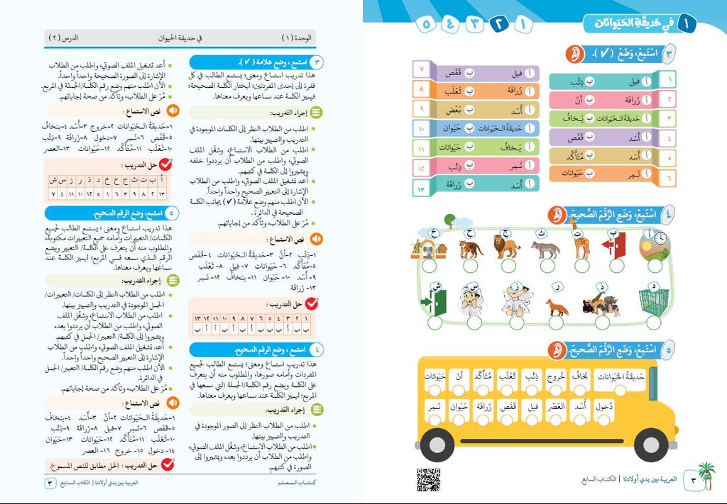 العربية بين يدي اولادنا - كتاب المعلم  - الكتاب السابع - Sample Page - 2