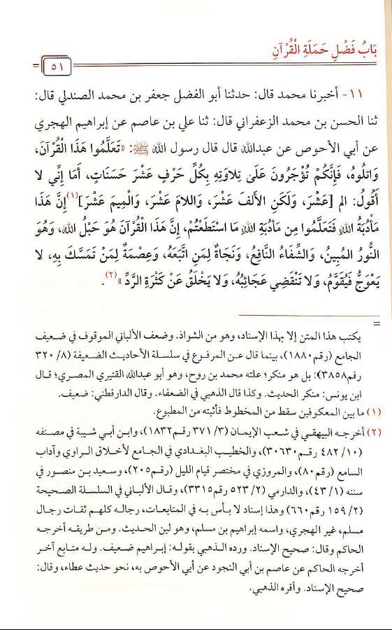 اخلاق حملة القرآن - طبعة مدار القبس - Sample Page - 2