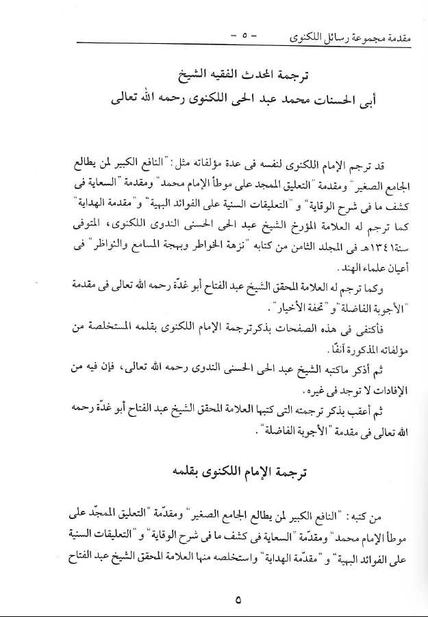 مجموعة الرسائل اللكنوي - ناشر ادارة القران والعلوم الاسلامية - Sample Page - 2