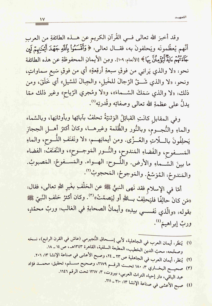 الفاظ القسم في افتتاح السور القرآنية - طبعة دار القلم للطباعة والنشر والتوزيع - Sample Page - 2