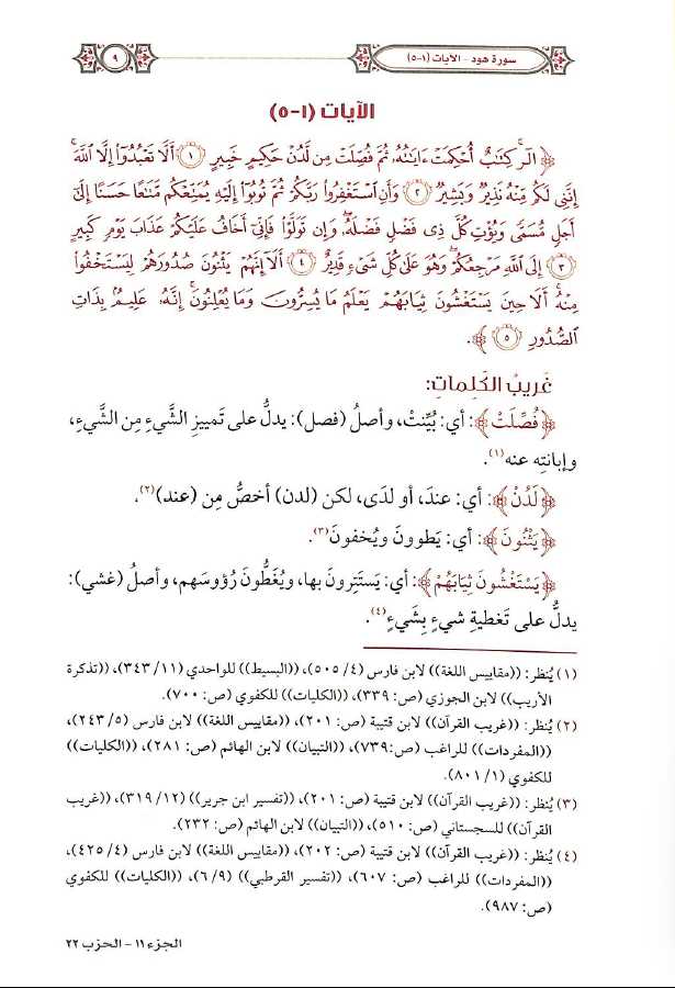التفسير المحرر للقرآن الكريم - سورة هود - المجلد العاشر - طبعة مؤسسة الدرر السنية - Sample Page - 2