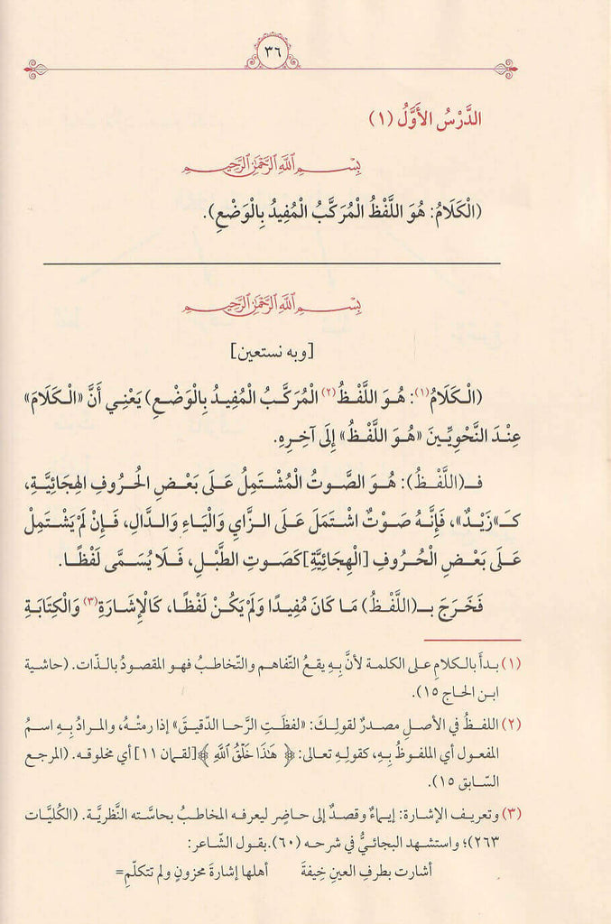 شرح الاجرومية للسيد أحمد زيني دحلان - طبعة الدار الشامية ودار الفاتح - Sample Page - 2
