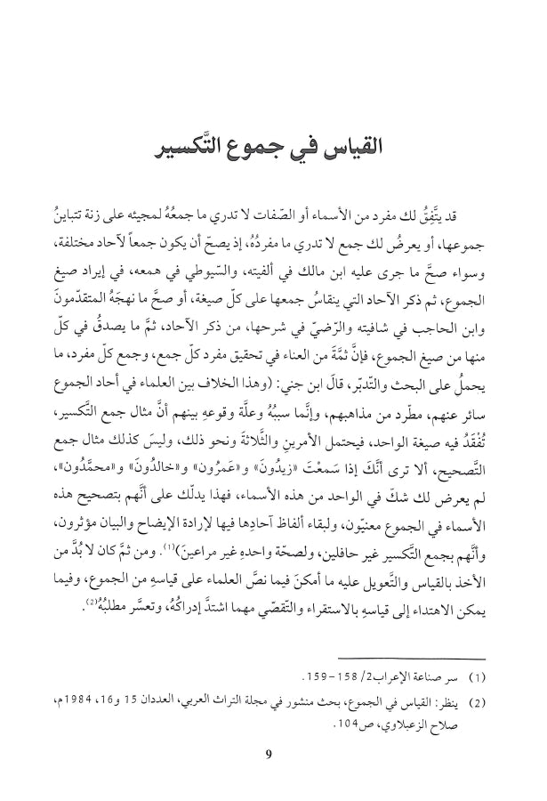 نظرات في جموع التكسير - طبعة دار الكتب العلمية - Sample Page - 2