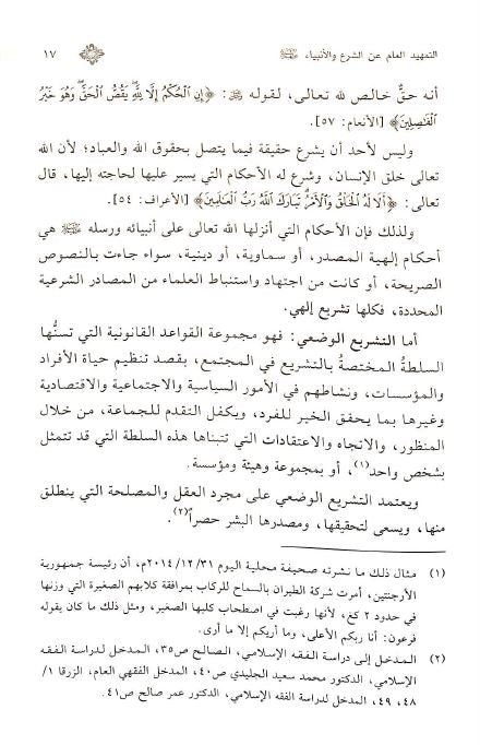 شرعة الله للانبياء في القرآن الكريم والسنة النبوية - Sample Page - 2