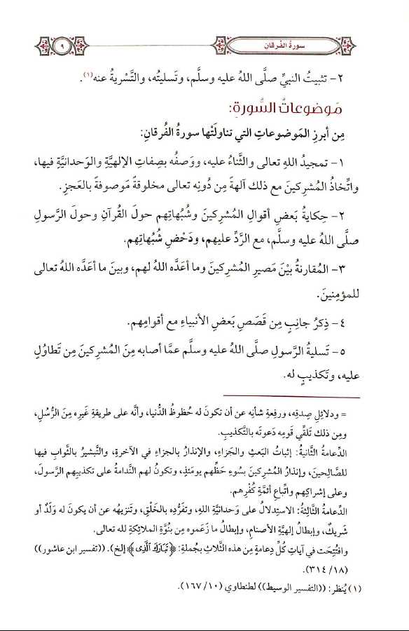 التفسير المحرر للقرآن الكريم - سورة الفرقان - المجلد العشرون - Sample Page - 2