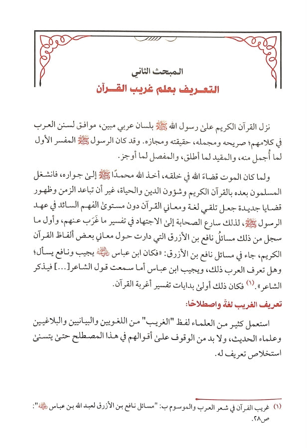 كتاب غريب القرآن - طبعة دار طيبة الخضراء - Sample Page - 2