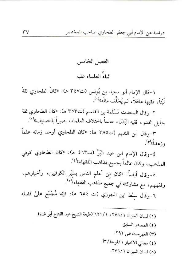 شرح مختصر الطحاوي - طبعة دار السلام - Sample Page - 2