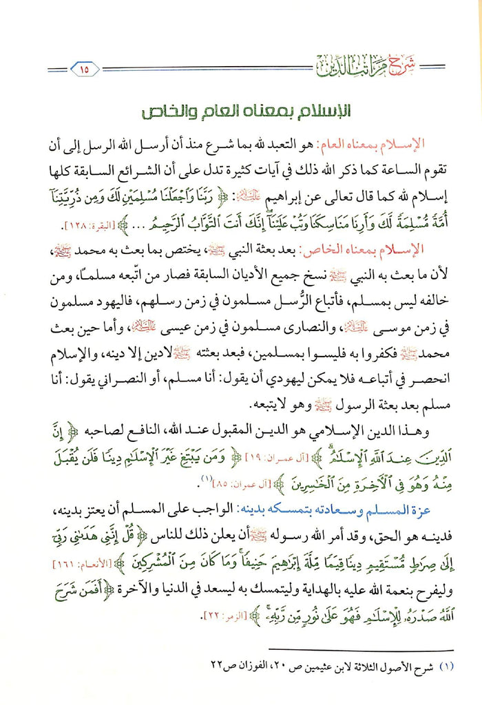 شرح مراتب الدين - الاسلام - الايمان - الاحسان - طبعة مؤسسة الجريسي للتوزيع والاعلان - Sample Page - 2