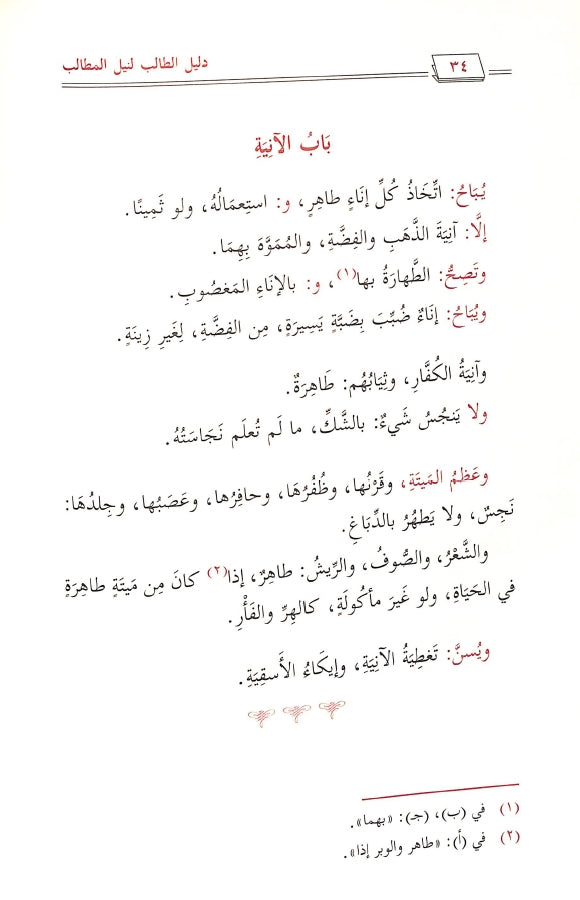 دليل الطالب لنيل المطالب - طبعة دار التوحيد للنشر - Sample Page - 2