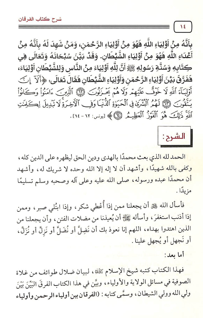 شرح كتاب الفرقان بين اولياء الرحمن واولياء الشيطان - طبعة مكتبة دار الحجاز - Sample Page - 2