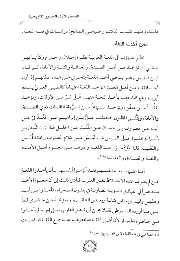 فقه اللغة العربية في ضوء الدرس اللغوي الحديث - طبعة الدار الشامية ودار العاصمة للطباعة والنشر - Sample Page - 2