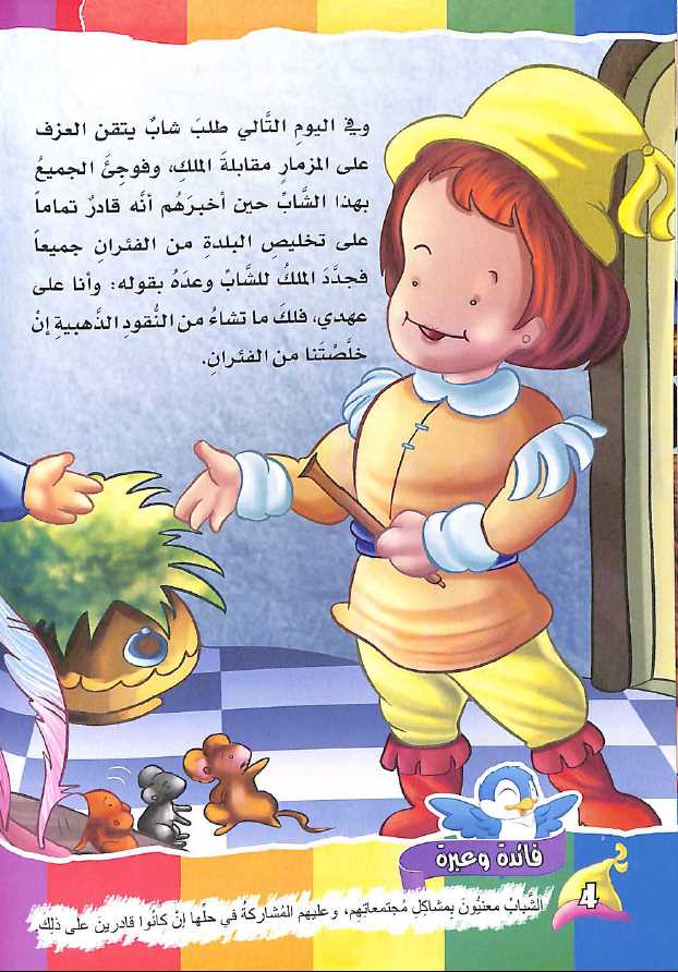 قصص ومعايير اخلاقية - طبعة دار الحافظ - Sample Page - 2