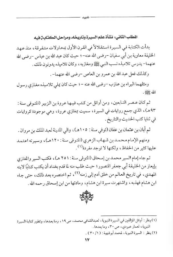 السيرة النبوية في ضوء الهدايات القرآنية - العهد المكي - طبعة مكتبة المتنبي - Sample Page - 2
