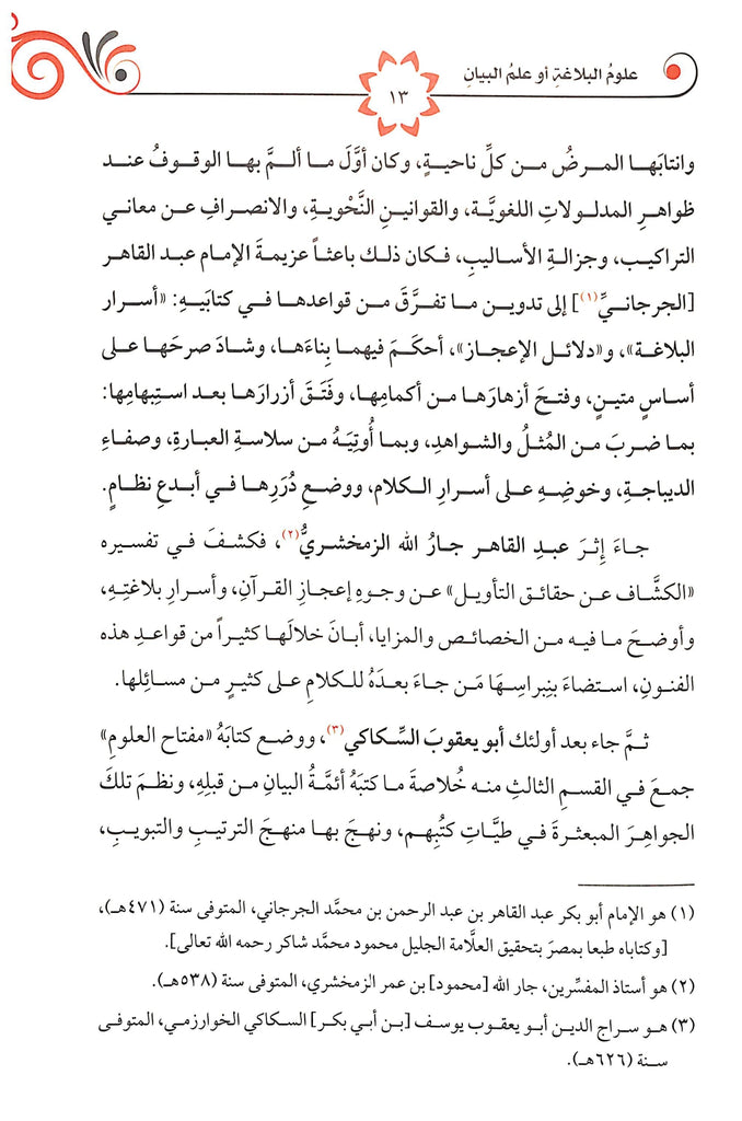 البلاغة التطبيقية - طبعة الدار الشامية ودار العاصمة للطباعة والنشر - Sample Page - 2