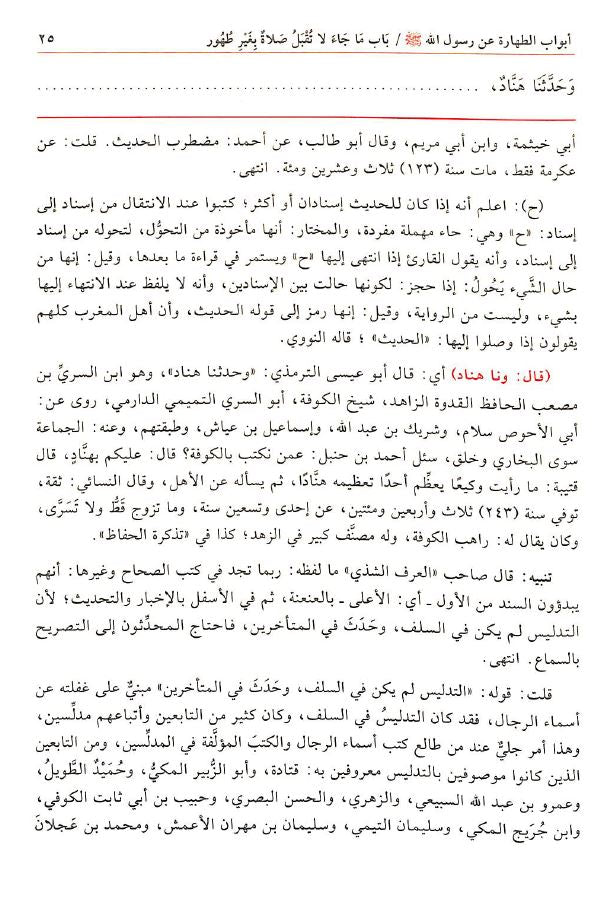 تحفة الاحوذي بشرح جامع الترمذي طبعة دار الفيحاء - Sample Page - 2
