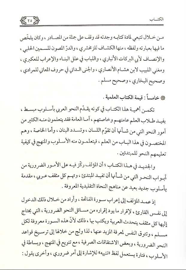 القواعد الحسان فى اعراب ام القرآن - طبعة جائزة دبي الدولية للقرآن الكريم - Sample Page - 2
