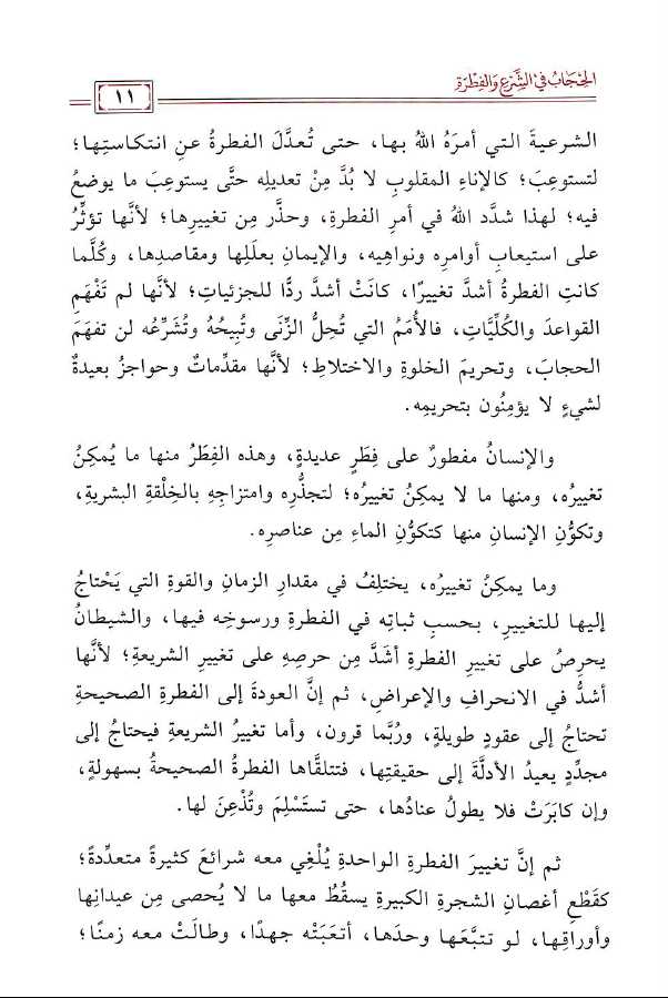 الحجاب في الشرع والفطرة بين الدليل والقول الدخيل - طبعة مكتبة دار المنهاج - Sample Page - 2