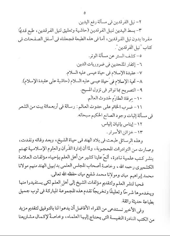 مجموعة رسائل الكشميري - طبعة ادارة القرآن والعلوم الاسلامية - Sample Page - 2